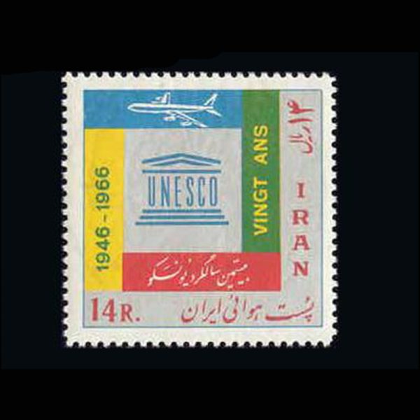 1336 – بیستمین سال یونسکو (هوایی) 1345 - Image 1