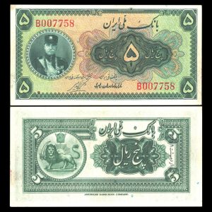 پنج ریال رضا شاه پهلوی