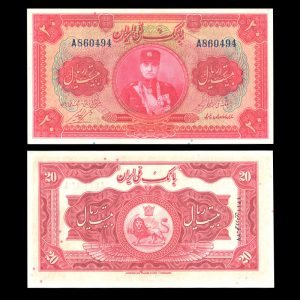 بیست ریال رضا شاه پهلوی