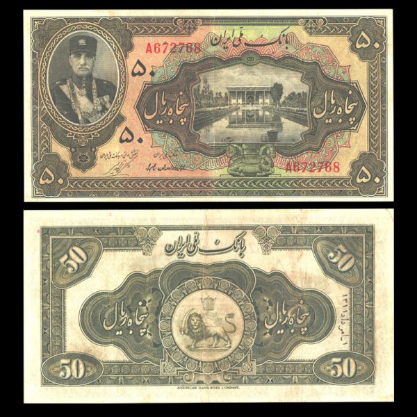 پنجاه ریال رضا شاه پهلوی