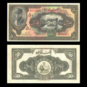 پنجاه ریال رضا شاه پهلوی