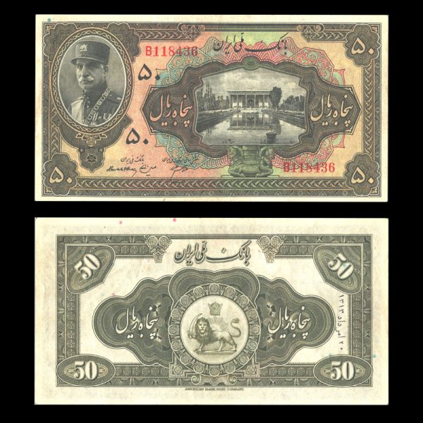 پنجاه ریال رضا شاه پهلوی