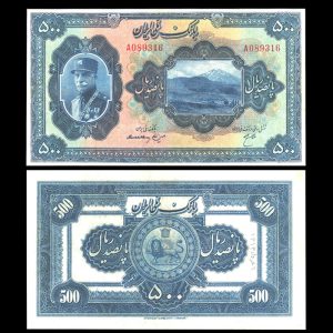 پانصد ریال رضا شاه پهلوی