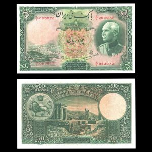 پنجاه ریال رضا شاه پهلوی