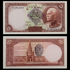 پنج ریال رضا شاه پهلوی