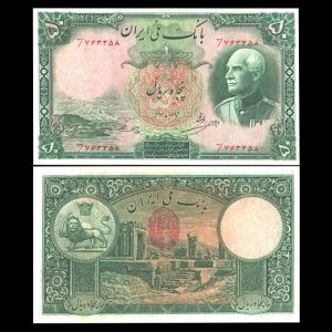 پنجاه ریال رضا شاه پهلوی