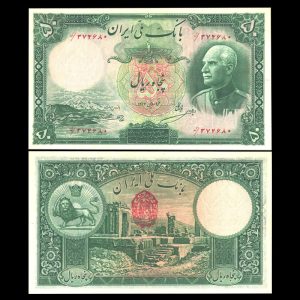 پنجاه ریال رضا شاه پهلوی