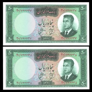 پنجاه ریال محمدرضا شاه پهلوی