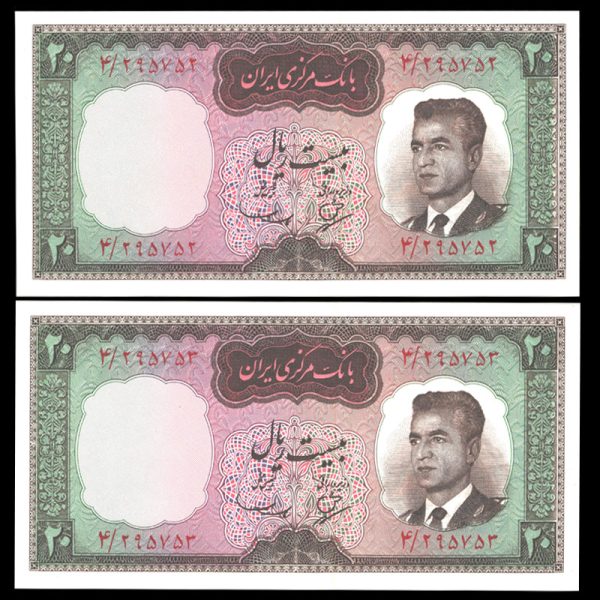 بیست ریال محمدرضا شاه پهلوی بیست ریال محمدرضا شاه پهلوی