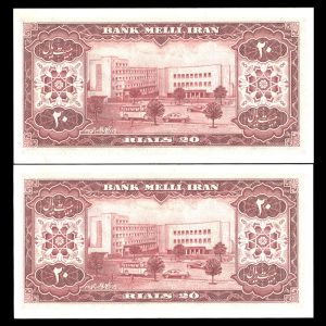 بیست ریالی محمدرضا شاه پهلوی