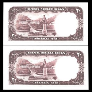 بیست ریال محمدرضا شاه پهلوی