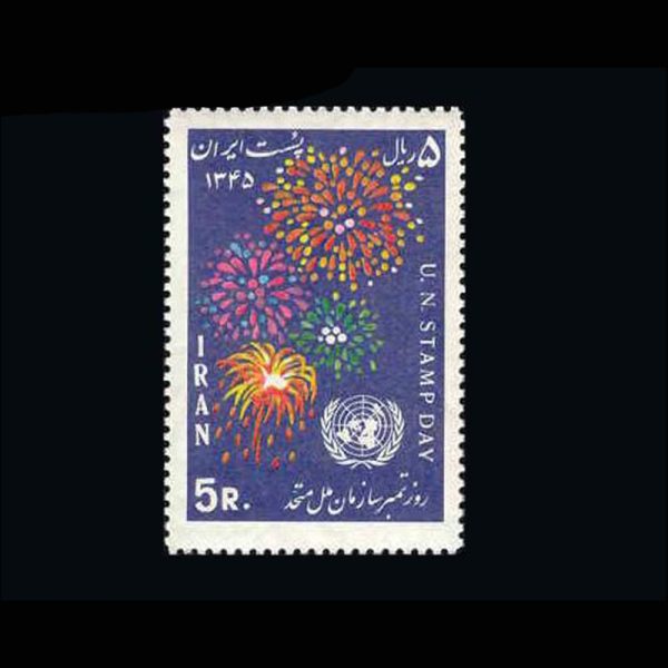 1367 – روز تمبر سازمان ملل متحد 1345 - Image 1