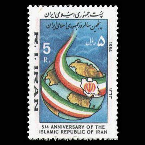 2090 – پنجمین سالروز استقرار جمهوری اسلامی 1363 - Image 1