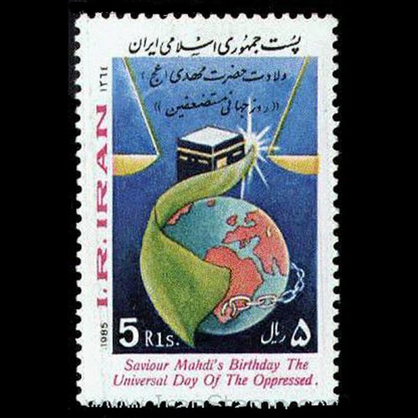 2122 – ولادت حضرت مهدی _ روز جهانی مستضعفین 1364 - Image 1