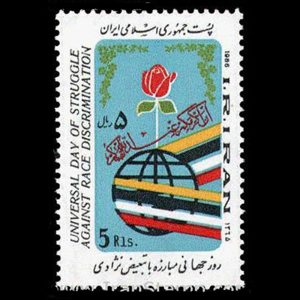 nf2170 2170 – روز جهانی مبارزه با تبعیض نژادی 1365 - Image 1