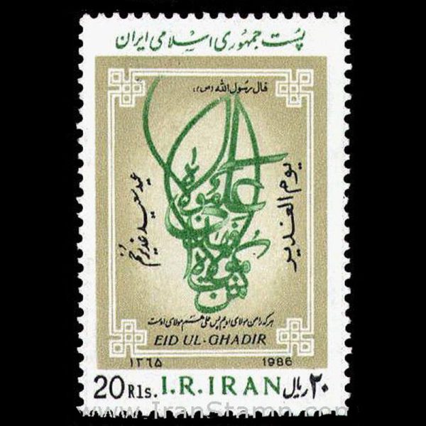 nf2196 2196 – عید سعید غدیر خم 1365 - Image 1