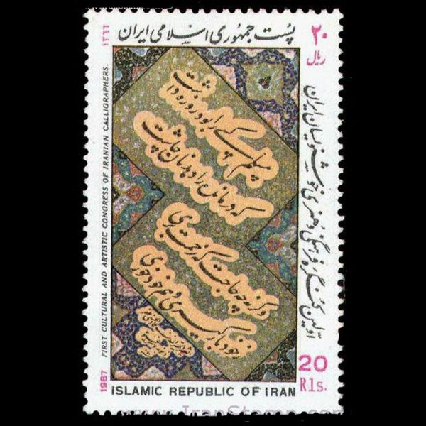 2245 – کنگره هنری و فرهنگی خوشنویسان ایران - Image 1