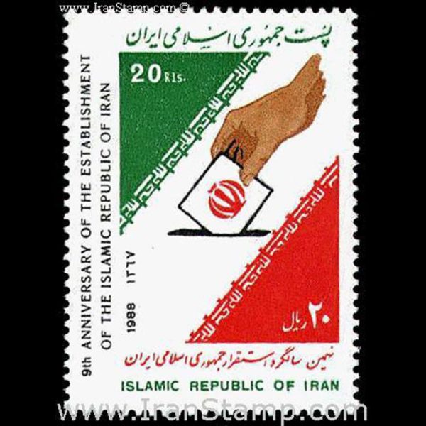 2287 – نهمین سالگرد استقرار جمهوری اسلامی 1367 - Image 1