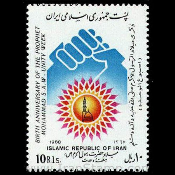 nf2329 2329 – میلاد حضرت محمد _ هفته وحدت 1367 - Image 1