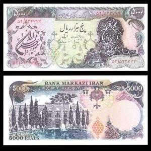 پنج هزار ریال