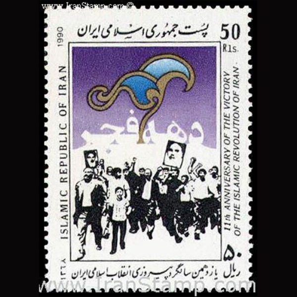 nf2403 2403 –یازدهمین سالگرد پیروزی انقلاب اسلامی 1368 - Image 1