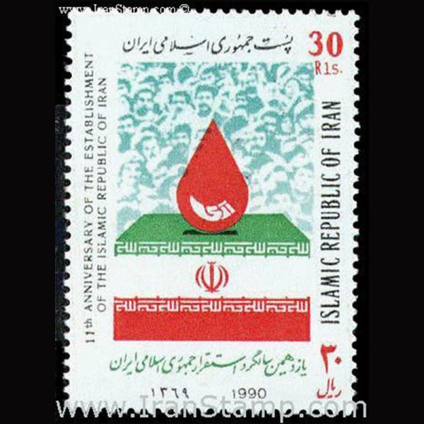2413 – یازدهمین سالگرد استقرار جمهوری اسلامی 1369 - Image 1