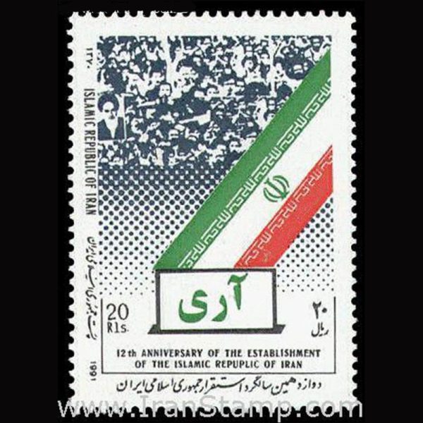 2464 – دوازدهمین سالگرد استقرار جمهوری اسلامی 1370 - Image 1