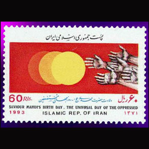 2592 – ولادت حضرت مهدی _ روز جهانی مستضعفین 1371 - Image 1