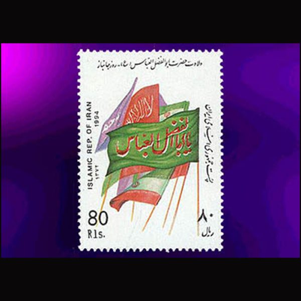 nf2636 2636 – ولادت حضرت ابوالفضل _ روز جانباز 1372 - Image 1