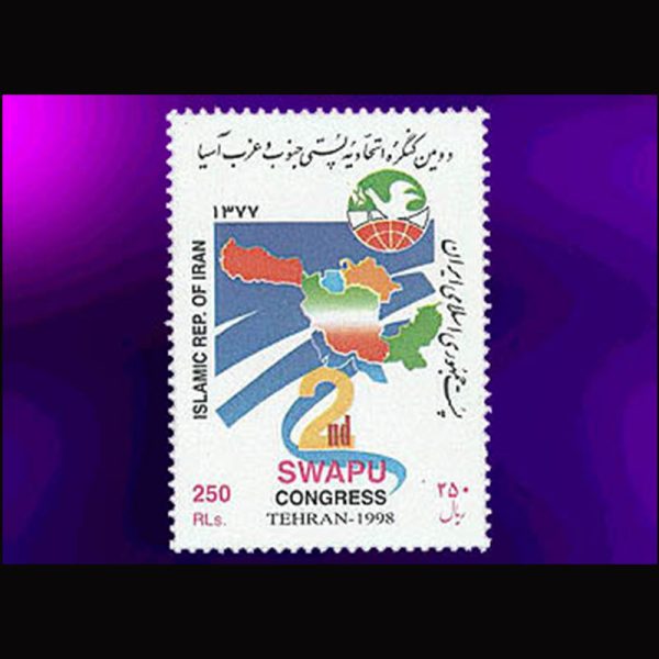 nf2806 2806 – دومین کنگره اتحادیه پستی جنوب و غرب آسیا 1377 - Image 1