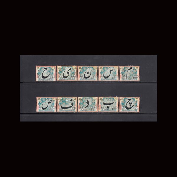 3377 – سری پانزدهم پستی - الفبای بزرگ - Image 3