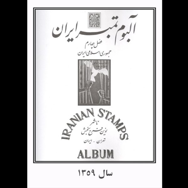 mos1359 20017 – آلبوم مصور سالیانه یادگاری 1359 - Image 1