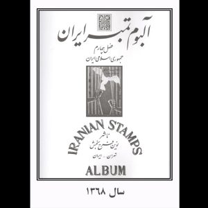 20026 – آلبوم مصور سالیانه یادگاری 1368