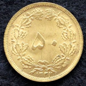 پنجاه دینار محمدرضا شاه پهلوی