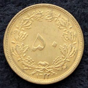 پنجاه دینار محمدرضا شاه پهلوی