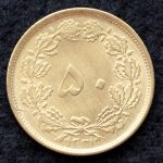 پنجاه دینار محمدرضا شاه پهلوی