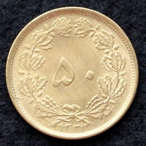 پنجاه دینار محمدرضا شاه پهلوی