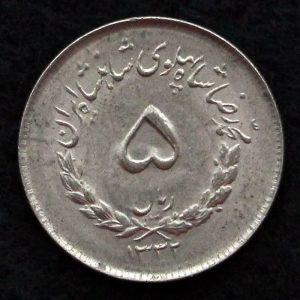 5 ریال محمدرضا شاه پهلوی (مصدقی)