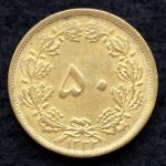 پنجاه دینار محمدرضا شاه پهلوی
