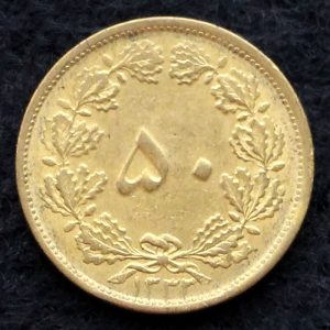 پنجاه دینار محمدرضا شاه پهلوی