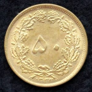 پنجاه دینار محمدرضا شاه پهلوی