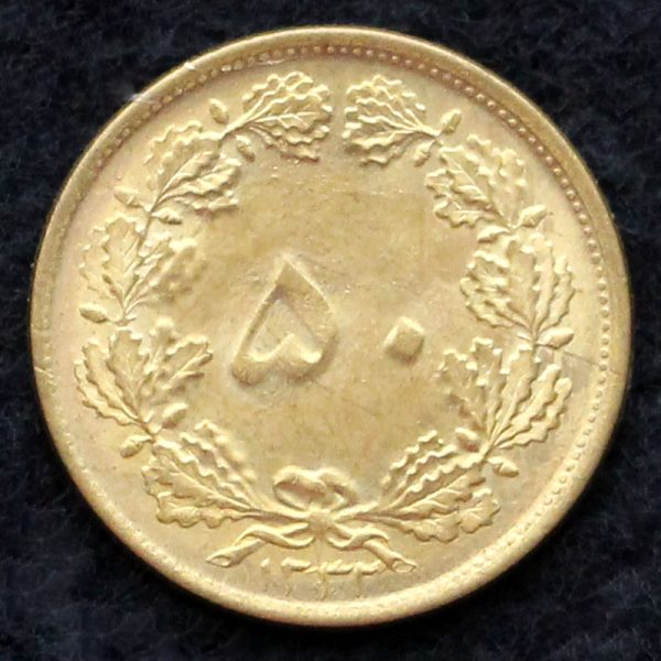 پنجاه دینار محمدرضا شاه پهلوی