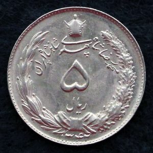 5 ریال محمدرضا شاه پهلوی (دو تاج)