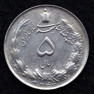5 ریال محمدرضا شاه پهلوی (دو تاج)