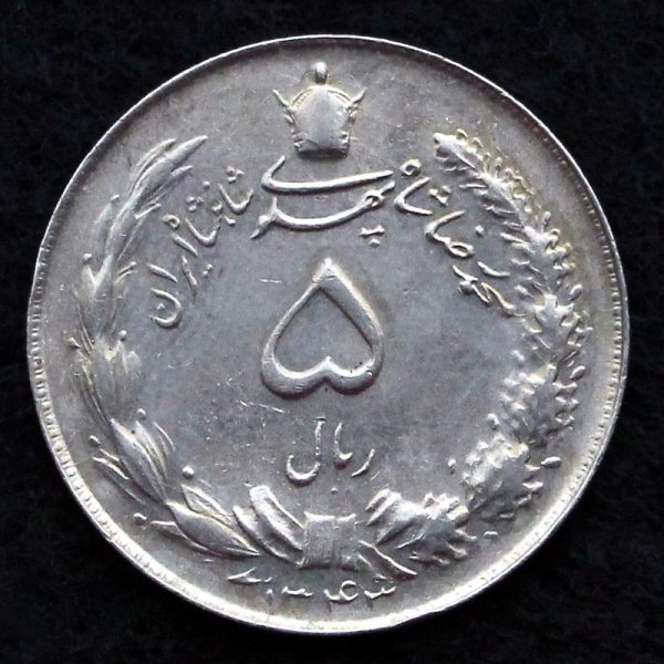 5 ریال محمدرضا شاه پهلوی (دو تاج)