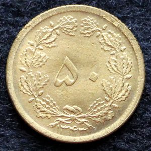 50 دینار محمدرضا شاه پهلوی