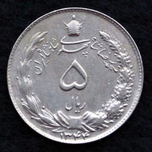 5 ریال محمدرضا شاه پهلوی (دو تاج)