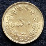 50 دینار محمدرضا شاه پهلوی