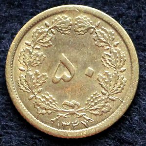 50 دینار محمدرضا شاه پهلوی