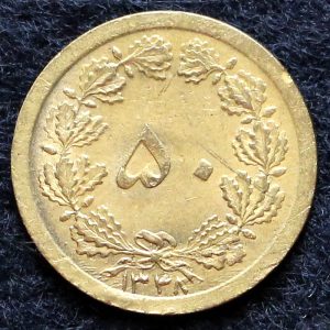 50 دینار محمدرضا شاه پهلوی